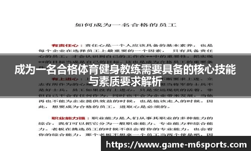 成为一名合格体育健身教练需要具备的核心技能与素质要求解析