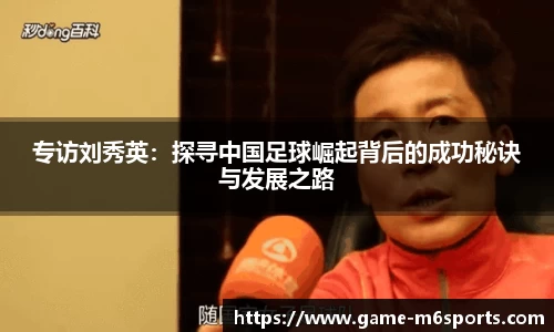 专访刘秀英：探寻中国足球崛起背后的成功秘诀与发展之路