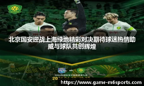 北京国安迎战上海绿地精彩对决期待球迷热情助威与球队共创辉煌